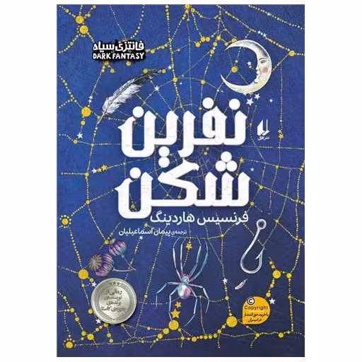 کتاب نفرین شکن (وزیری) اثر فرنسیس هاردینگ