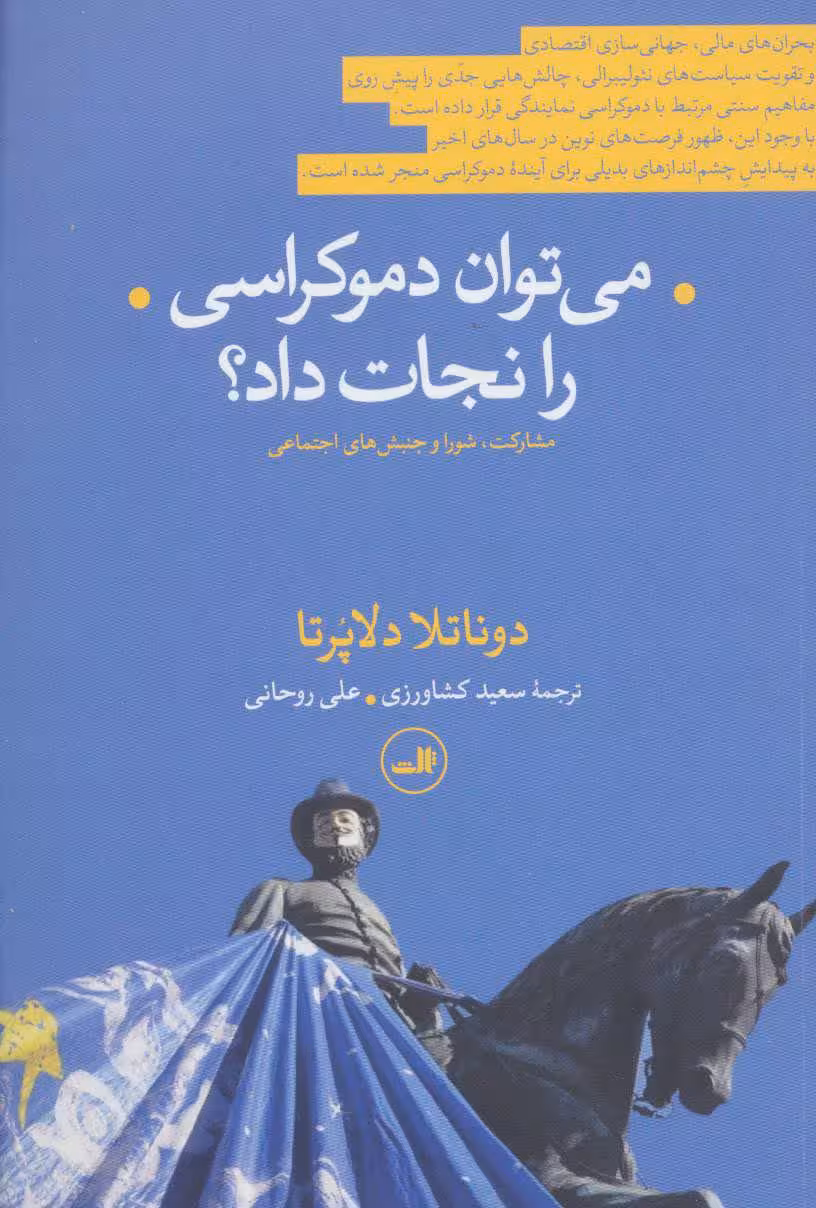 کتاب می توان دموکراسی را نجات داد؟