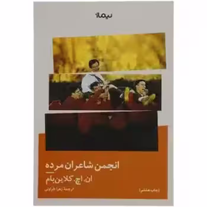 کتاب انجمن شاعران مرده اثر ان. اچ کلاین بام نشر نیماژ