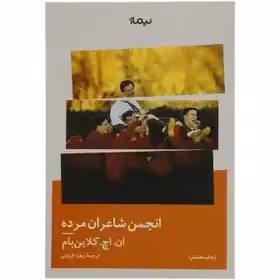 کتاب انجمن شاعران مرده اثر ان. اچ کلاین بام نشر نیماژ