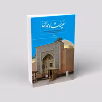 سفینه شاه همدان (2 جلدی)