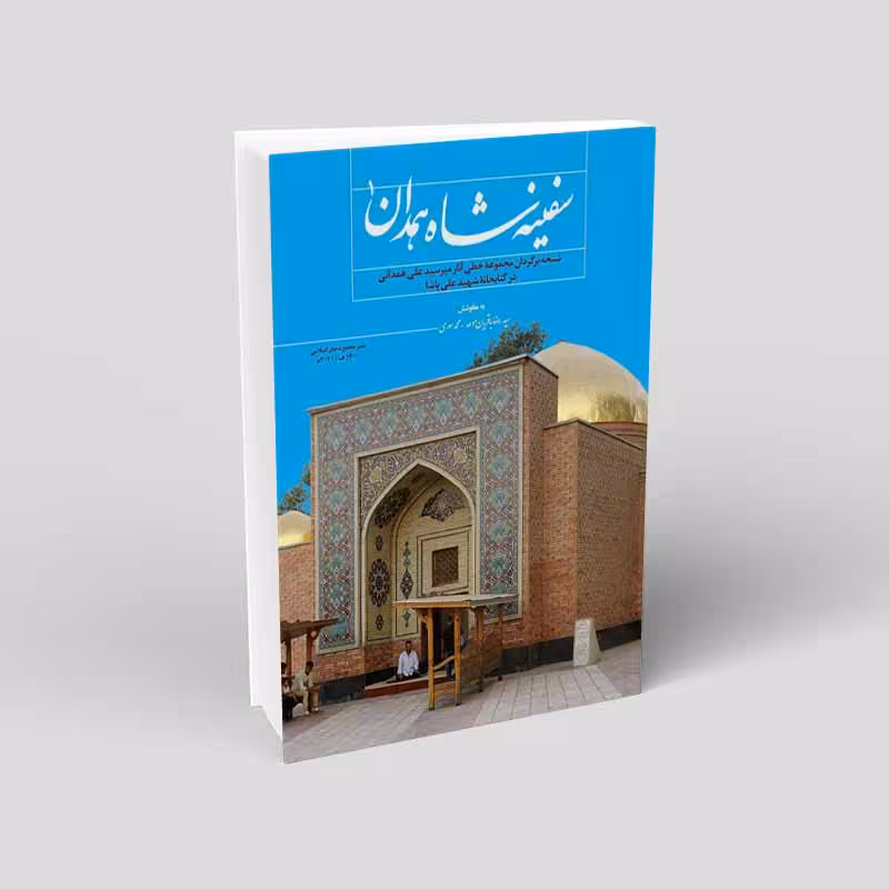 سفینه شاه همدان (2 جلدی)