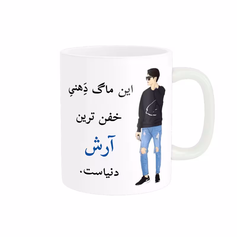 خرید ماگ-لیوان  لیوان شخصی  آرش کد 05126