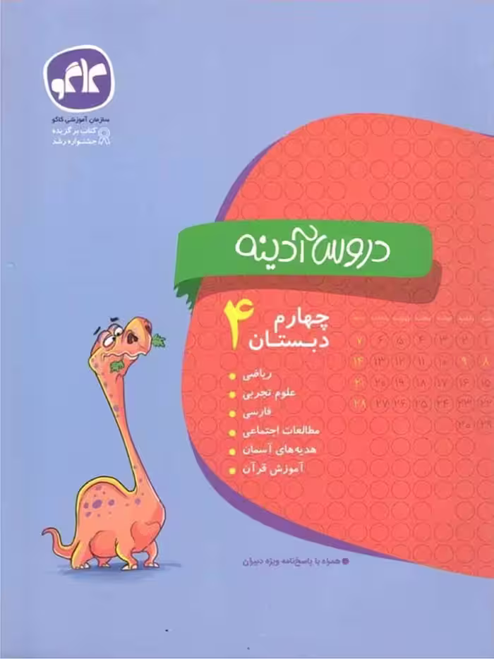 کاگو دروس آدینه چهارم دبستان