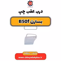 درب عقب چپ بسترن B50F