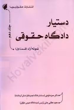 دستیار دادگاه حقوقی جلد دهم: نمونه آرا (قسمت اول)