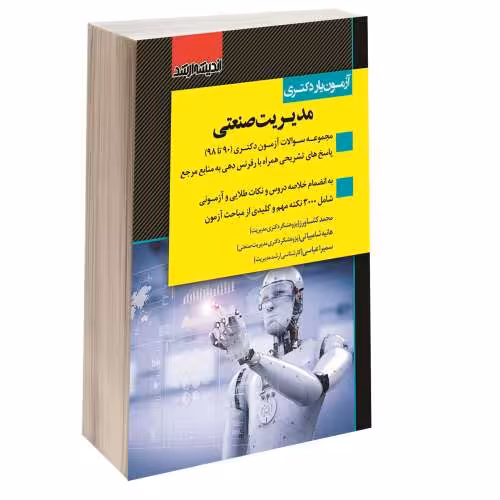 آزمون یار دکتری مدیریت صنعتی نشر اندیشه ارشد (15429)
