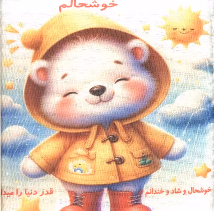 کتاب پارچه ای خوشحالم