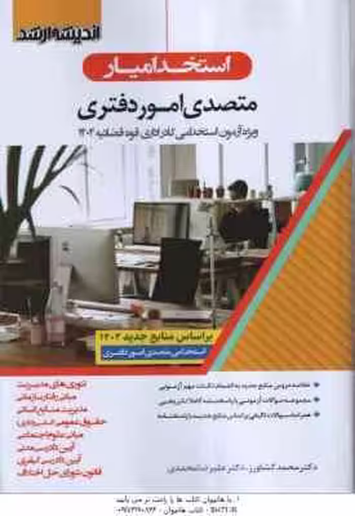 استخدامیار متصدی امور دفتری ( محمد کشاورز – علیرضا محمدی ) اندیشه ارشد