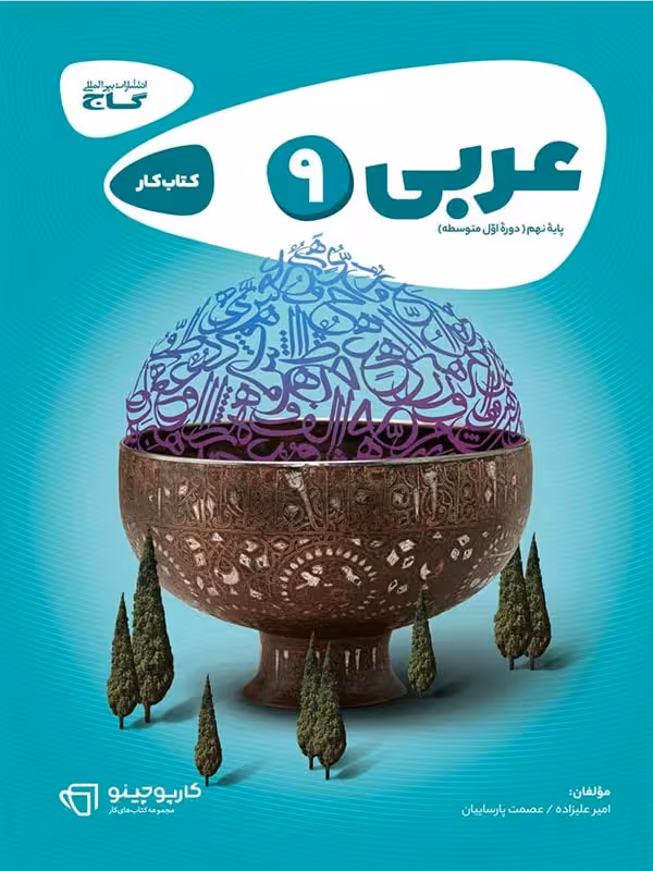 کار عربی نهم کارپوچینو گاج