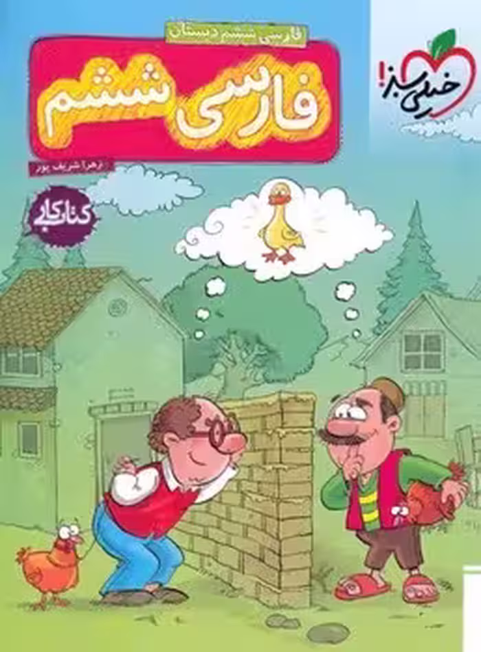 کتاب کار فارسی ششم دبستان خیلی سبز