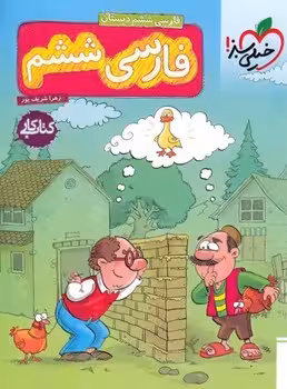کتاب کار فارسی ششم دبستان خیلی سبز