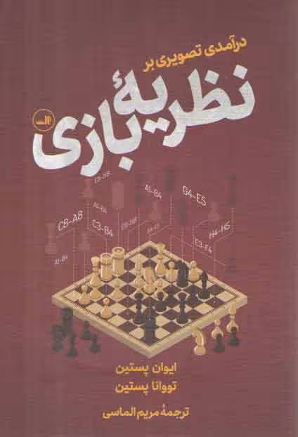 خرید کتاب درآمدی تصویری بر نظریه بازی — کتابسرای طه