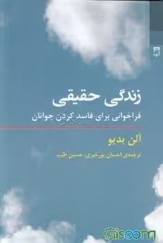 زندگی حقیقی: فراخوانی برای فاسد کردن جوانان | مرکز فرهنگی آبی