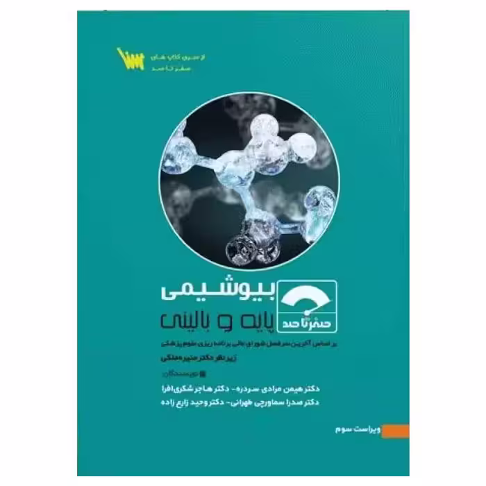 کتاب صفر تا صد بیوشیمی پایه و بالینی دکتر هیمن مرادی
