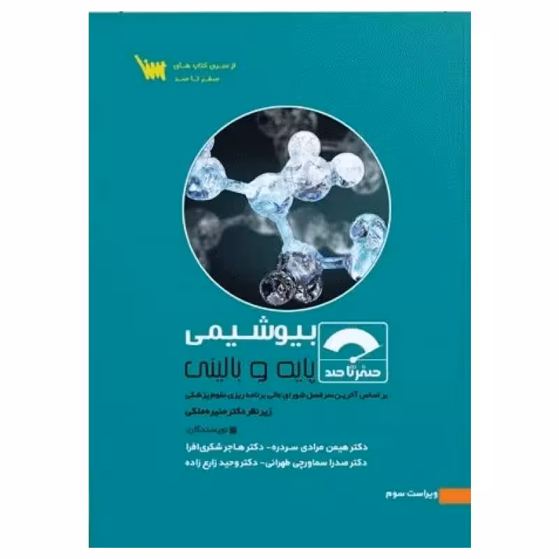 کتاب صفر تا صد بیوشیمی پایه و بالینی دکتر هیمن مرادی