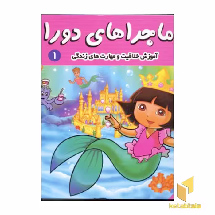 کتاب ماجراهای دورا (1) دورا با ادب است، نویسنده سارا ویلسون، ناشر فرهنگ و هنر