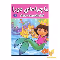 کتاب ماجراهای دورا (1) دورا با ادب است، نویسنده سارا ویلسون، ناشر فرهنگ و هنر