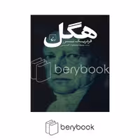 کتاب هگل / شومیز / ققنوس