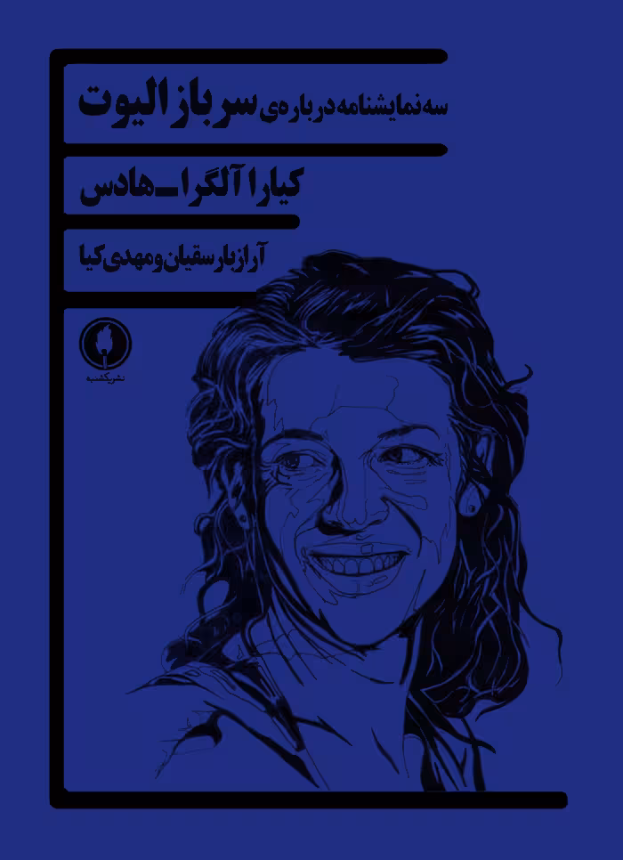 سه نمایشنامه درباره ی سرباز الیوت
