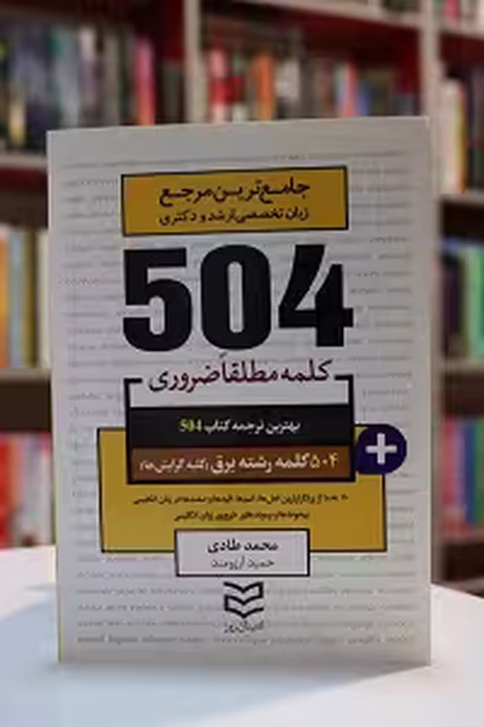 504 کلمه ضروری رشته برق تمام گرایش ها ارشد و دکتری