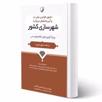 کتاب حقوق قوانین مقررات و آیین‌نامه‌های مربوط به شهرسازی کشور (عظیمی آقداش - نوآور)