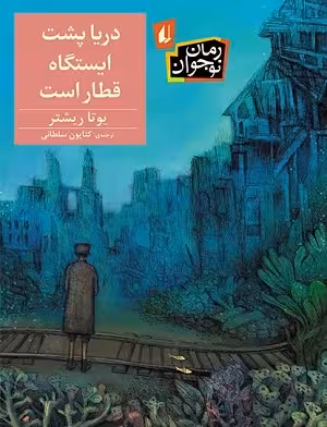 دریا پشت ایستگاه قطار است
