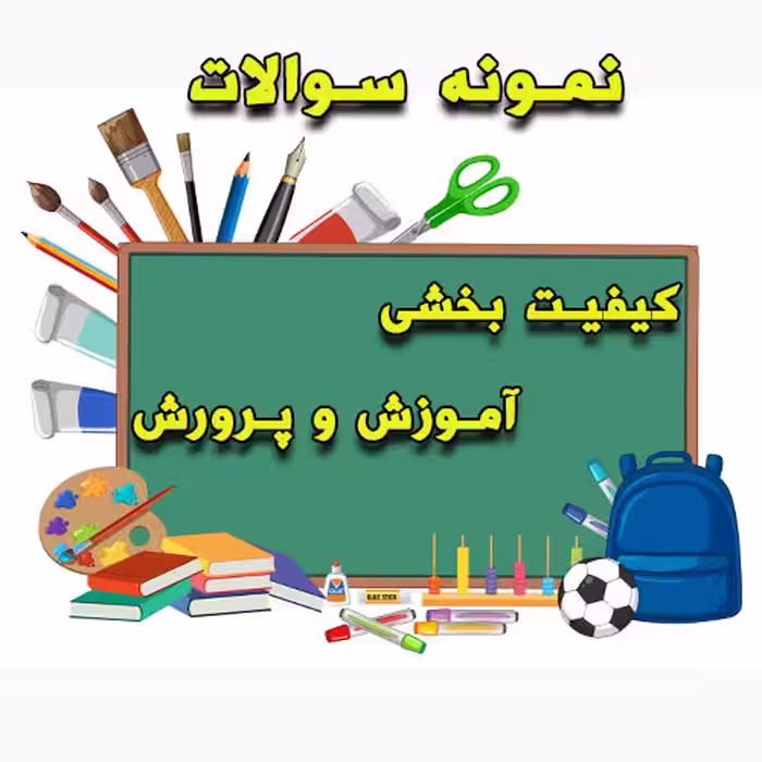 خرید و دانلود نمونه سوالات کیفیت بخشی آموزش و پرورش