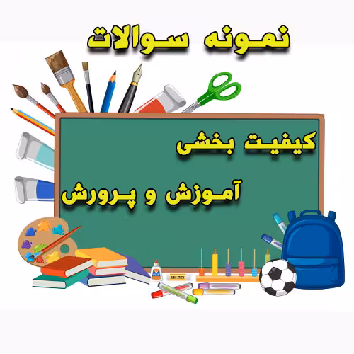 خرید و دانلود نمونه سوالات کیفیت بخشی آموزش و پرورش