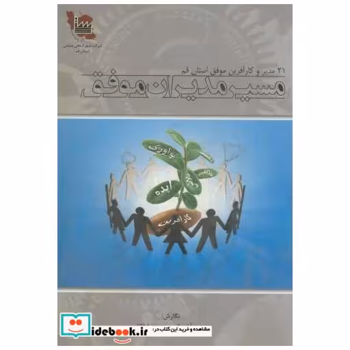 کتاب مسیرمدیران موفق (21مدیروکارآفرین استان قم) اثر وحید آشتیانی