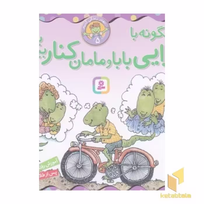 کتاب بهتر زندگی کنیم 5-چگونه باجدایی باباومامان کناربیاییم؟ اثر لوری کراسنی براون - مارک براون نشر قدیانی