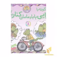 کتاب بهتر زندگی کنیم 5-چگونه باجدایی باباومامان کناربیاییم؟ اثر لوری کراسنی براون - مارک براون نشر قدیانی