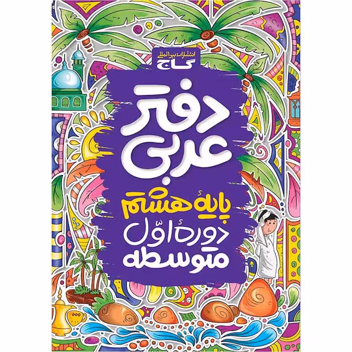 دفتر عربی هشتم گاج (چاپ 1404)