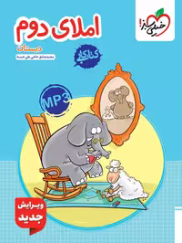 کتاب کار املای دوم دبستان خیلی سبز