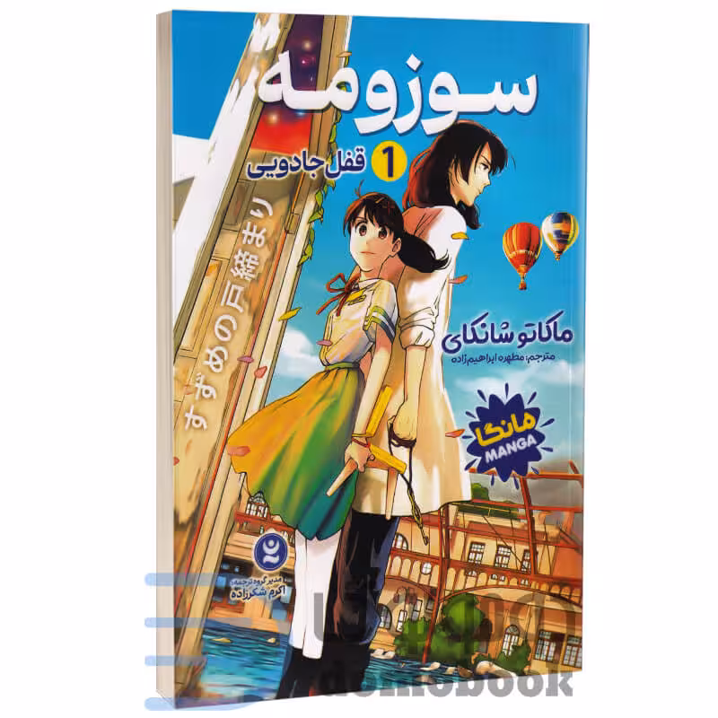 مانگا سوزومه اثر ماکاتو شانکای انتشارات نگاه آشنا جلد اول