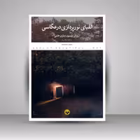 الفبای نورپردازی در عکاسی