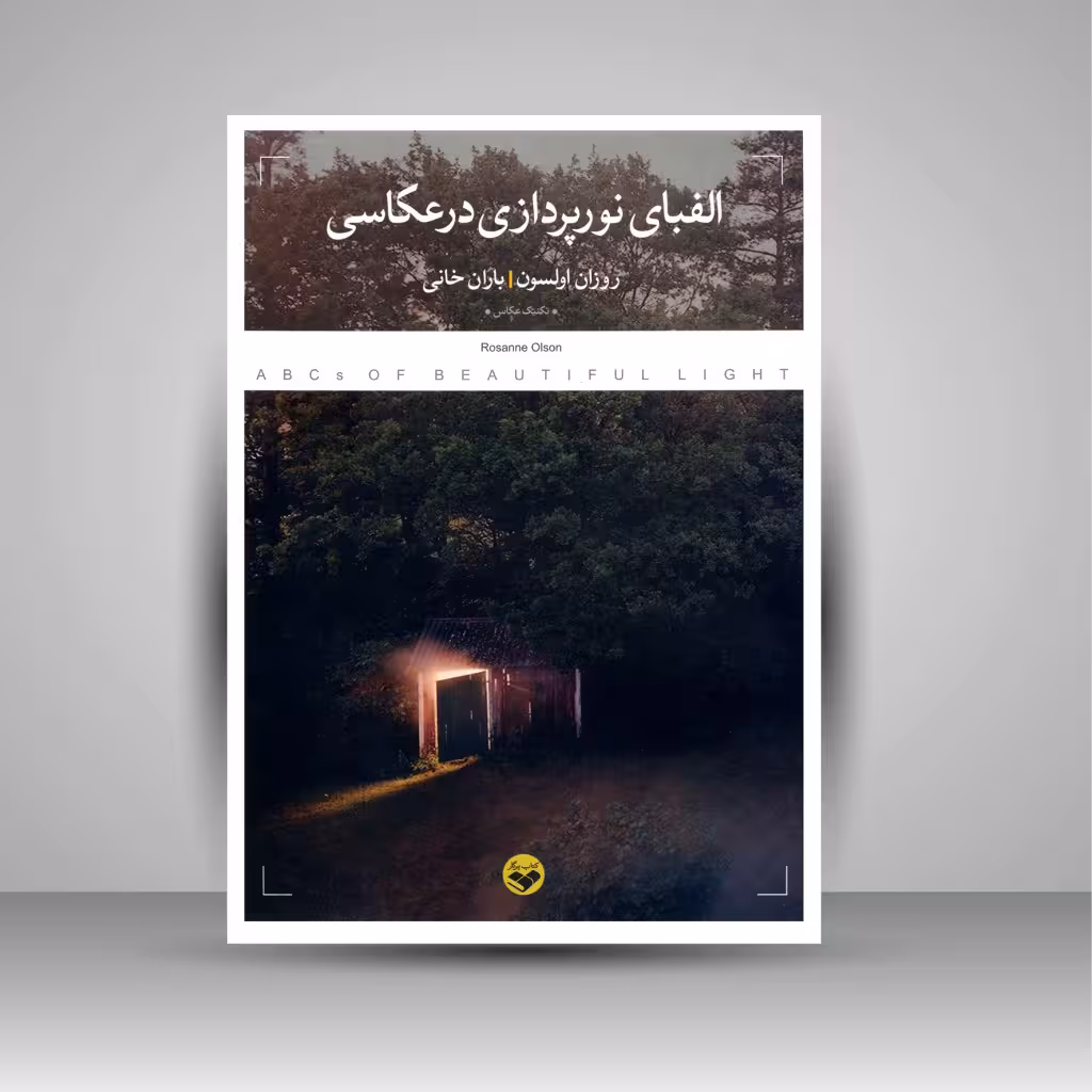 الفبای نورپردازی در عکاسی
