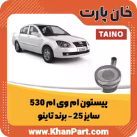 پیستون ام وی ام 530 سایز 25 – برند تاینو