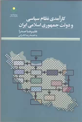 کار آمدی نظام سیاسی ودلت جمهوری اسلامی ایران