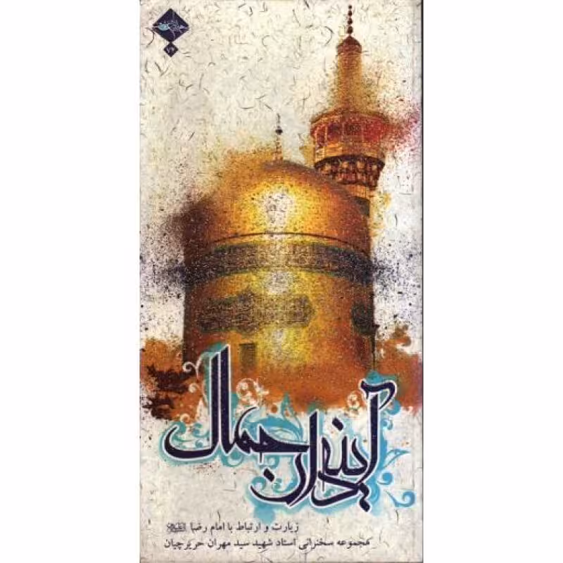 آینه دار جمال
