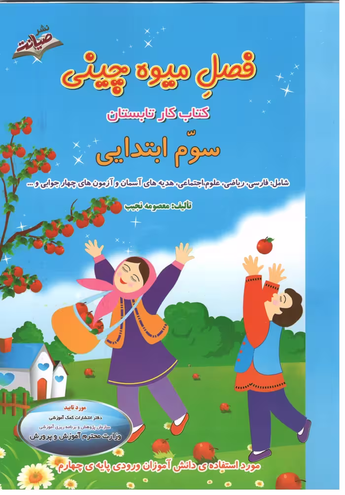 فصل میوه چینی کار تابستان سوم ابتدایی   انتشارات صیانت