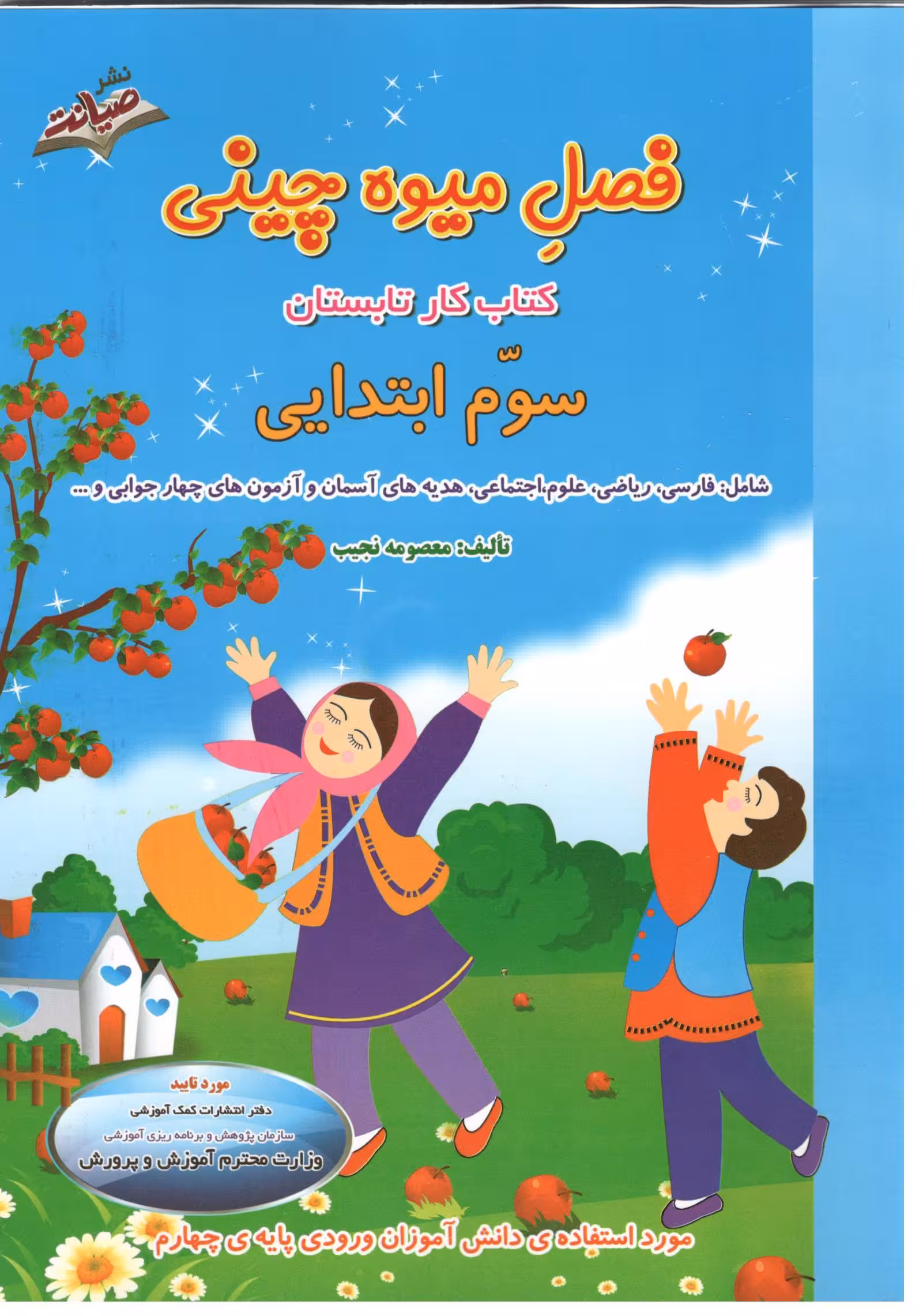 فصل میوه چینی کار تابستان سوم ابتدایی   انتشارات صیانت
