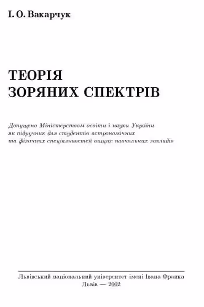 خرید و دانلود نسخه کامل کتاب Теорія зоряних спектрів