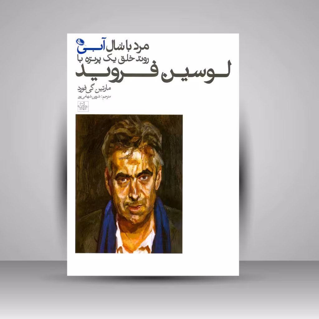 مرد با شال آبی روند خلق یک پرتره با لوسین فروید