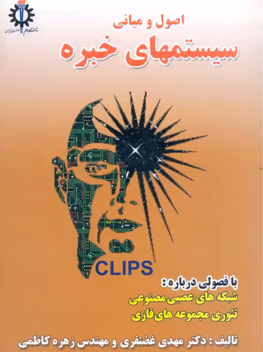اصول و مبانی سیستم های خبره غضنفری کاظمی دانشگاه علم و صنعت ایران