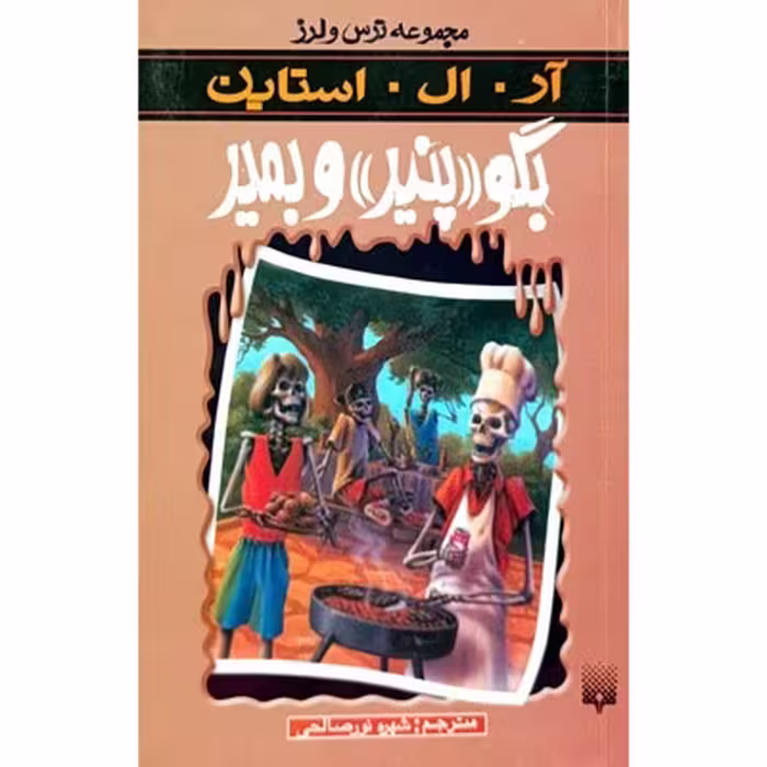 مجموعه ترس و لرز بگو پنیر و بمیر