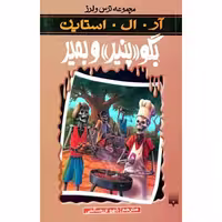 مجموعه ترس و لرز بگو پنیر و بمیر