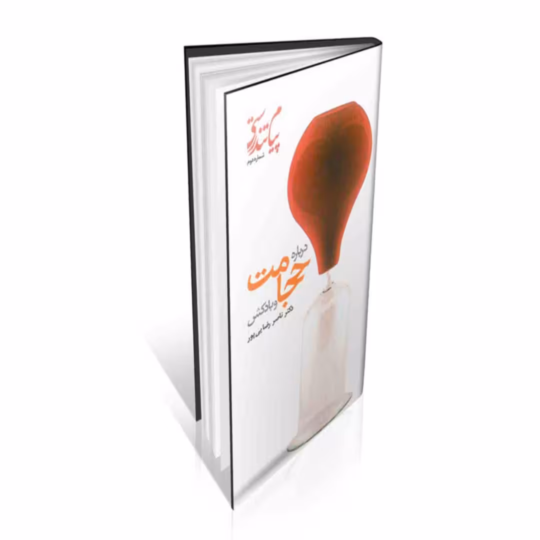 درباره حجامت و بادکش