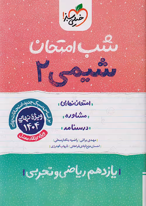 شب امتحان شیمی یازدهم خیلی سبز