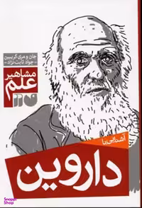 کتاب آشنایی با داروین اثر جان گریبین و مری گریبین انتشارات ذکر